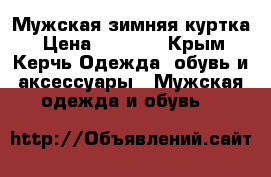 Мужская зимняя куртка › Цена ­ 4 000 - Крым, Керчь Одежда, обувь и аксессуары » Мужская одежда и обувь   